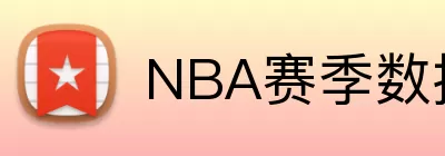 NBA赛季数据 logo